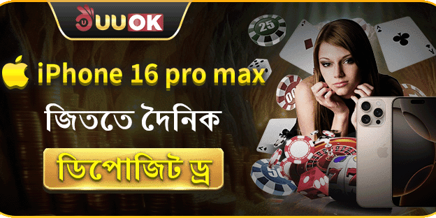 দৈনিক ডিপোজিট ড্র - iPhone 16 Pro Max জিতুন